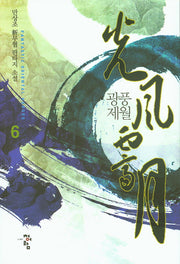광풍제월 6
