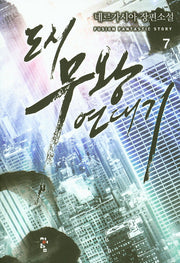 도시 무왕 연대기 7