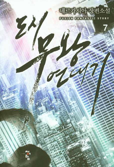 도시 무왕 연대기 7