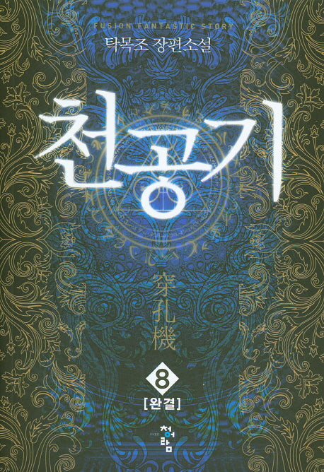 천공기 8(완결)