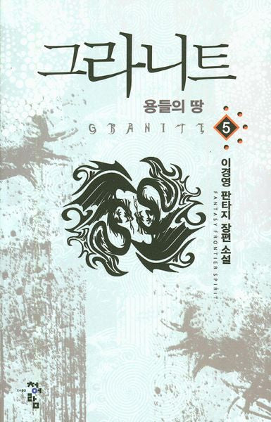 그라니트 5