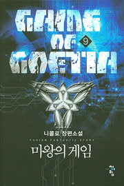 마왕의 게임 9