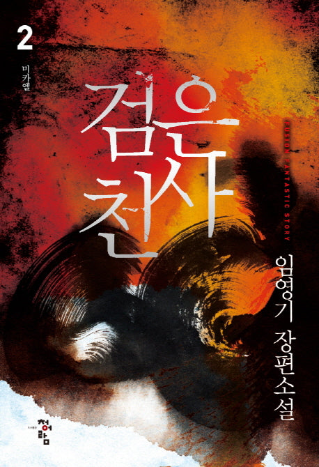 검은 천사 2