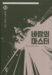 바람의 마스터 8