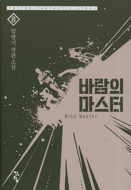 바람의 마스터 8