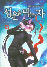 성운을 먹는 자 13