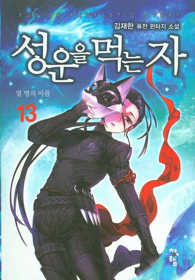 성운을 먹는 자 13