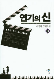 연기의 신 3