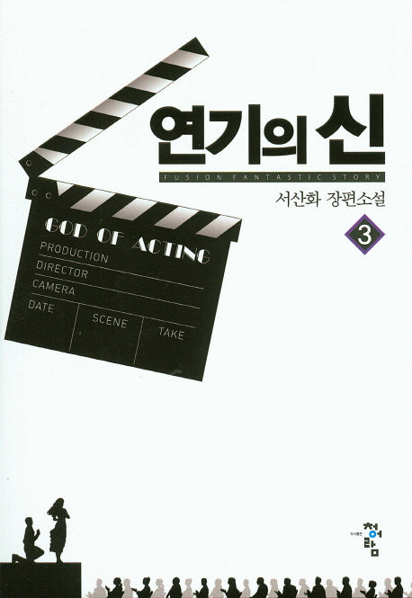 연기의 신 3