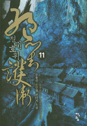절대호위 11