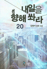 내일을 향해 쏴라 20