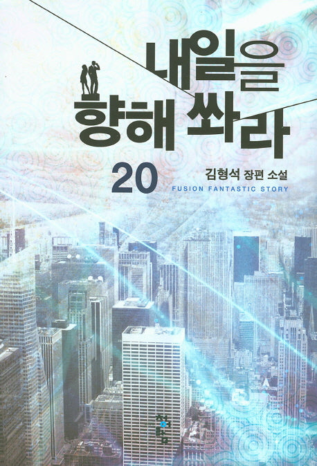 내일을 향해 쏴라 20