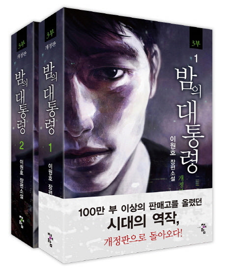 밤의 대통령 3부 세트(개정판)(전2권)