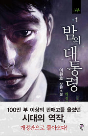 밤의 대통령(3부) 1(개정판)