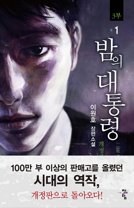 밤의 대통령(3부) 1(개정판)