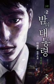 밤의 대통령(3부) 2(개정판)