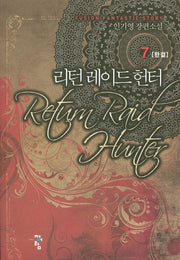 리턴 레이드 헌터 7(완결)