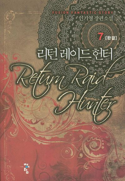 리턴 레이드 헌터 7(완결)