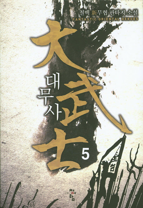 대무사 5