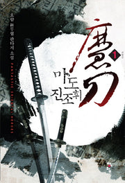 마도 진조휘 1