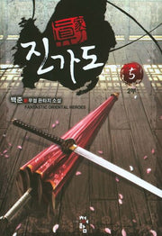 진가도 2부(5)