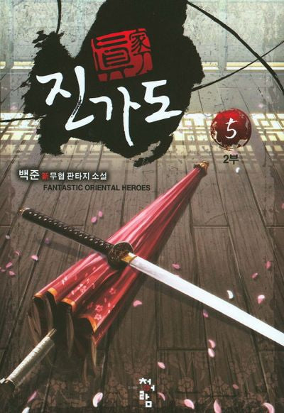 진가도 2부(5)