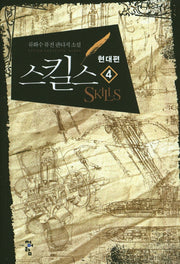 스킬스: 현대편 4