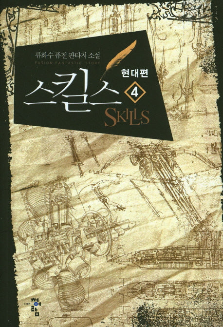 스킬스: 현대편 4