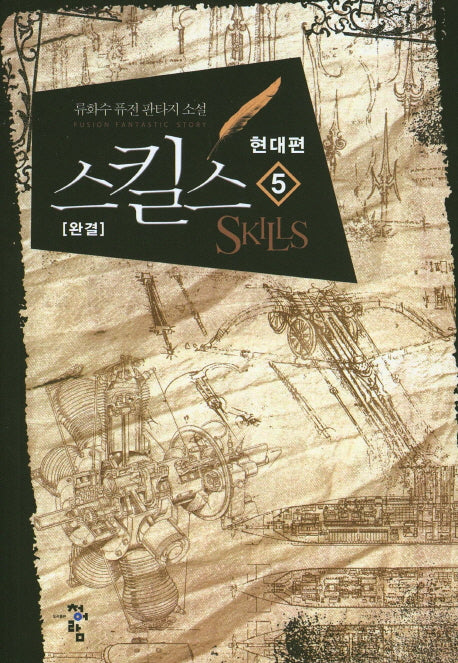스킬스: 현대편 5(완결)