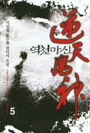 역천마신 5