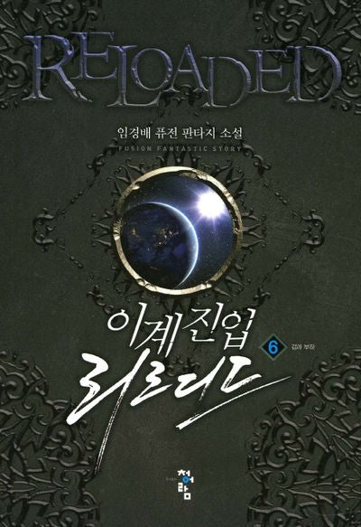 이계진입 리로디드 6