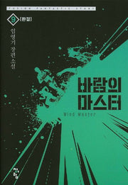 바람의 마스터 9(완결)