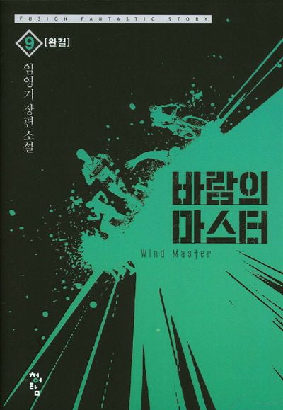 바람의 마스터 9(완결)