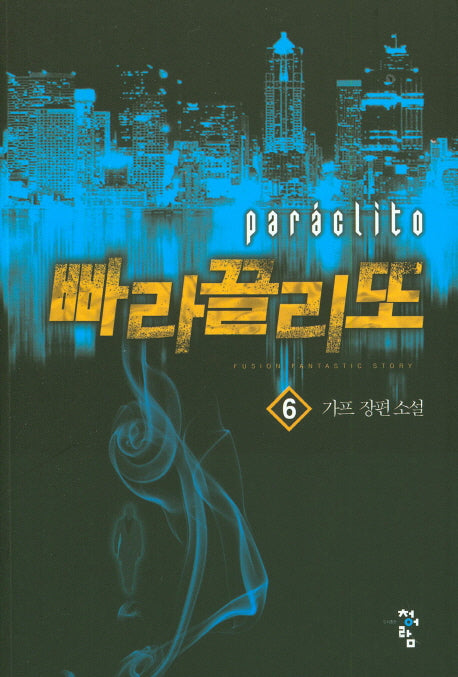 빠라끌리또 6