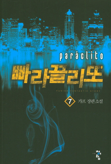 빠라끌리또 7