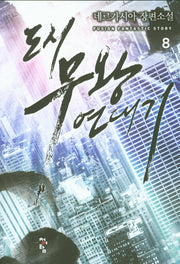도시 무왕 연대기 8