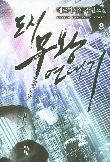 도시 무왕 연대기 8