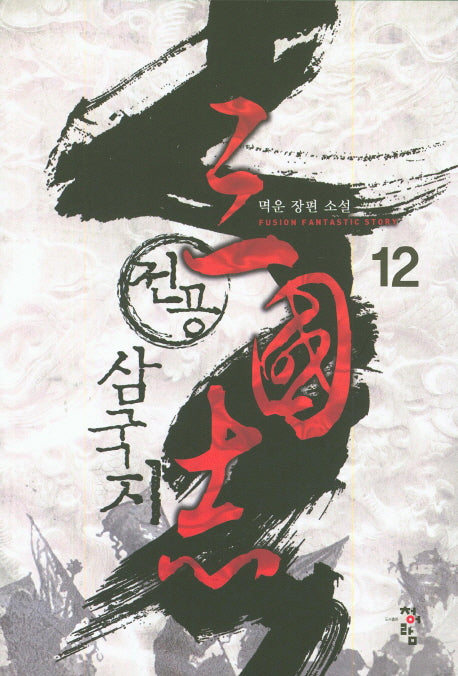 전공 삼국지 12
