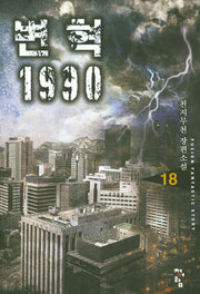 변혁 1990 18
