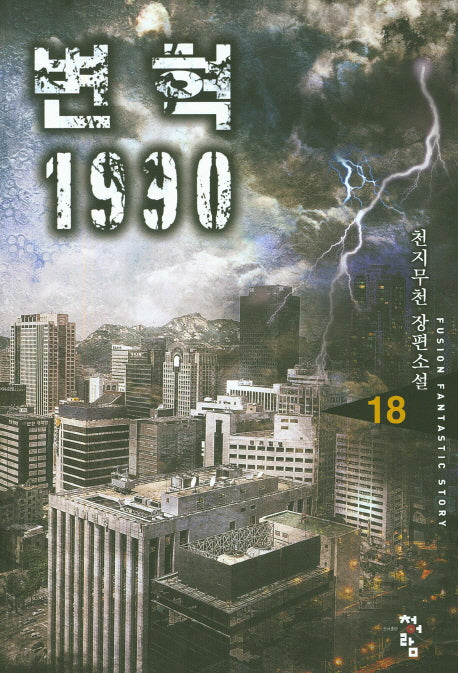 변혁 1990 18