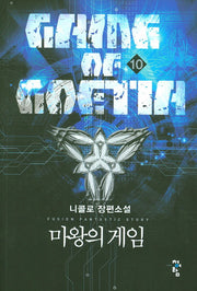 마왕의 게임 10