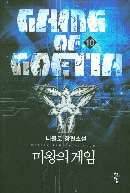마왕의 게임 10