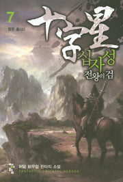 십자성 전왕의 검 7
