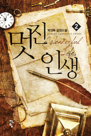 멋진 인생 2