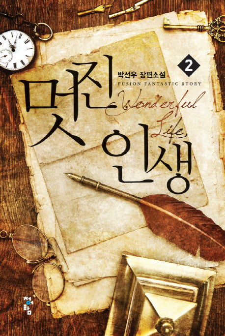 멋진 인생 2