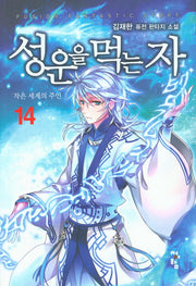 성운을 먹는자 14