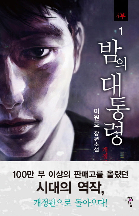 밤의 대통령(4부) 1(개정판)