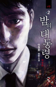 밤의 대통령(4부) 2(개정판)