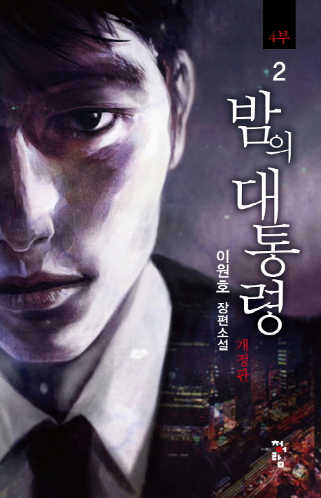 밤의 대통령(4부) 2(개정판)