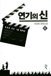 연기의 신 4